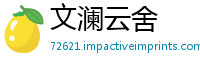文澜云舍